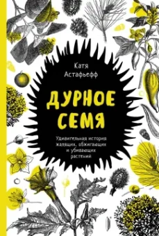 Катя Астафьефф: Удивительные растения. Комплект из 2-х книг