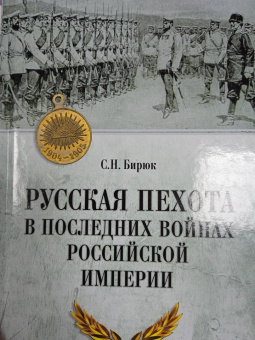 Сергей Бирюк: Русская пехота в последних войнах Российской империи