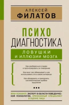 Алексей Филатов: Психодиагностика. Ловушки и иллюзии мозга