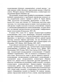 Елена Галичкина: Компьютерная коммуникация. Лингвистический статус, знаковые средства, жанровое пространство