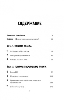 Ньют Гингрич: Понимая Трампа. Правдивая история о человеке, а не о президенте
