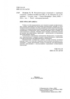 Леонова, Разумнова: Начертательная геометрия в примерах и задачах. Учебное пособие для СПО