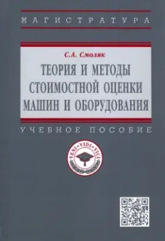 Сергей Смоляк: Теория и методы стоимостной оценки машин и оборудования. Учебное пособие