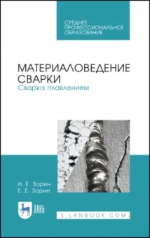 Зорин, Зорин: Материаловедение сварки. Сварка плавлением. Учебное пособие