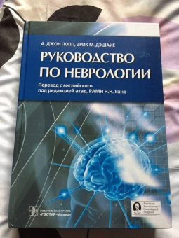 Попп, Дэшайе, Адамо: Руководство по неврологии