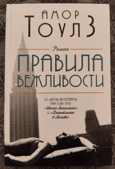 Амор Тоулз: Правила вежливости