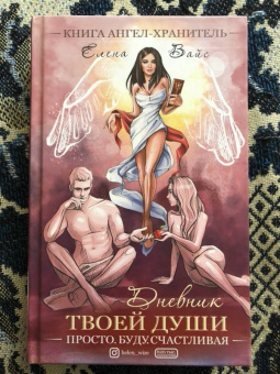 Елена Вайс: Просто буду счастливая. Дневник твоей души