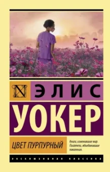 Элис Уокер: Цвет пурпурный