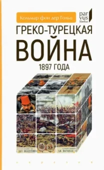Гольц Кольмар фон дер: Греко-турецкая война 1897 года
