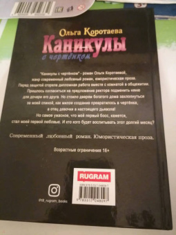 Ольга Коротаева: Каникулы с чертенком