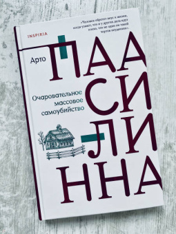 Арто Паасилинна: Очаровательное массовое самоубийство