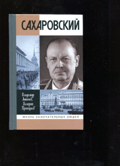 Антонов, Прокофьев: Сахаровский