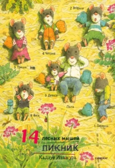 Кадзуо Ивамура: 14 лесных мышей. Пикник, мини