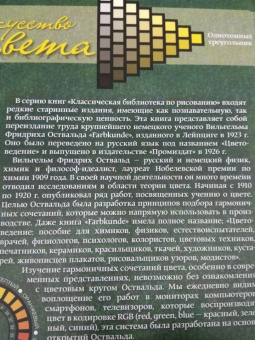 Вильгельм Оствальд: Искусство цвета. Цветоведение. Теория цветового пространства
