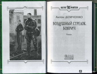 Антон Демченко: Воздушный стрелок. Боярич