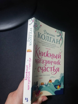 Дженни Колган: Книжный магазинчик счастья