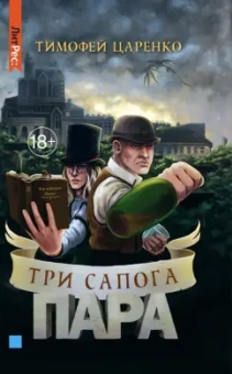 Тимофей Царенко: Три сапога пара