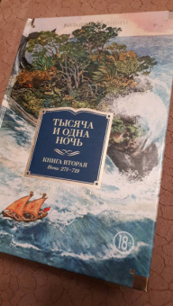 Тысяча и одна ночь. Книга 2. Ночи 271-719