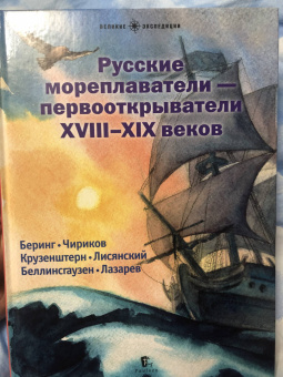 Худяков, Савинов, Сехина: Русские мореплаватели - первооткрыватели XVIII-XIX веков