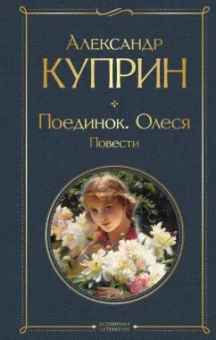 Александр Куприн: Поединок. Олеся. Повести