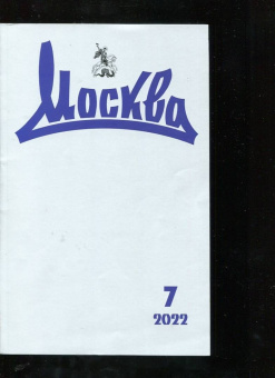 Журнал "Москва", № 7 2022 г.
