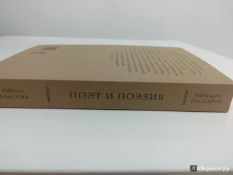 Михаил Гаспаров: Поэт и Поэзия
