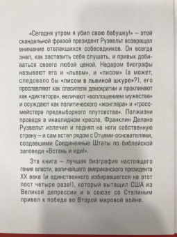 Виктор Мальков: Великий Рузвельт. "Лис в львиной шкуре"