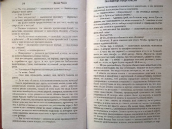 Делия Росси: Помощница лорда Хаксли