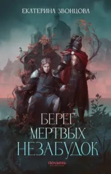 Екатерина Звонцова: Берег мертвых незабудок. С автографом автора