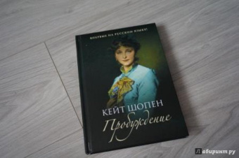 Кейт Шопен: Пробуждение