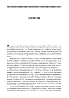 Борейшо, Ивакин: Лазеры. Устройство и действие. Учебное пособие