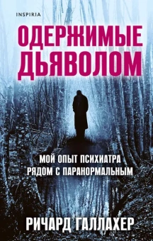 Галлахер Ричард: Одержимые дьяволом. Мой опыт психиатра рядом с паранормальным