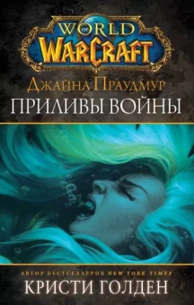 Кристи Голден: Warcraft: Джайна Праудмур. Приливы войны