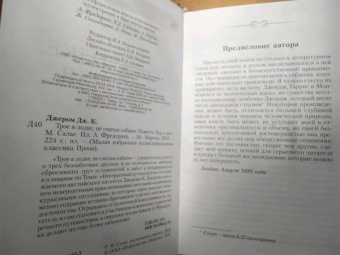 Клапка Джером: Трое в лодке, не считая собаки