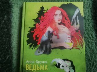 Анна Бруша: Ведьма и ее питомцы