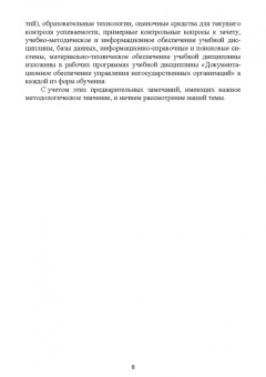 Егоров, Слиньков: Документационное обеспечение управления негосударственных организаций в условиях цифр. экономики
