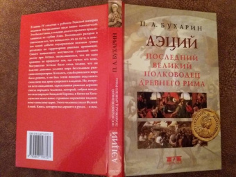 Петр Бухарин: Аэций. Последний великий полководец Древнего Рима