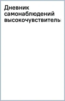 Элейн Эйрон: Дневник самонаблюдений высокочувствительной личности