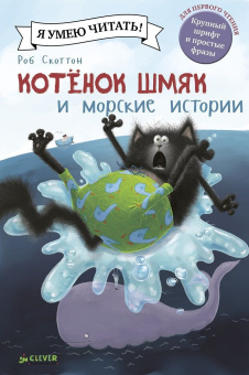 Скоттон Роб, Эйбез Роберт (иллюстратор), Покидаева Татьяна Юрьевна (переводчик): Котенок Шмяк и морские истории
