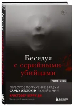 Кристофер Берри-Ди: Беседуя с серийными убийцами. Глубокое погружение в разум самых жестоких людей в мире
