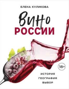 Елена Куликова: Вино России. История, география, выбор