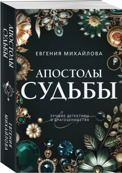 Евгения Михайлова: Апостолы судьбы