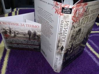 Донато Карризи: Охотник за тенью