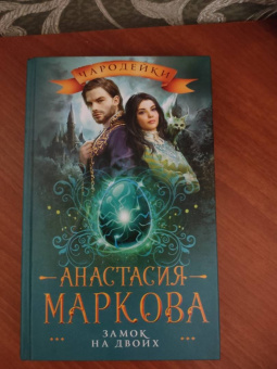 Анастасия Маркова: Замок на двоих