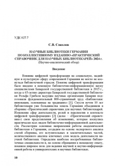 Сергей Соколов: Актуальные проблемы библиотечно-информационных наук