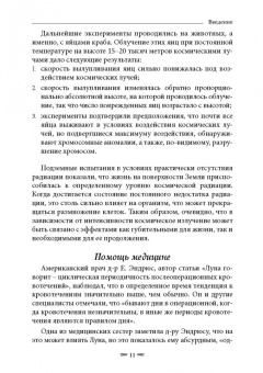 Рейнгольд Эбертин: Комбинация влияний небесных тел