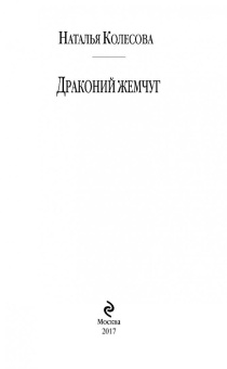 Наталья Колесова: Драконий жемчуг