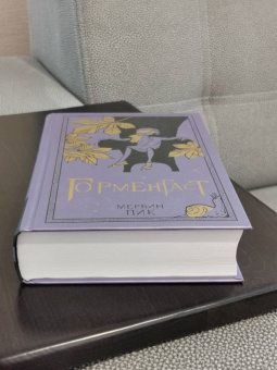 Мервин Пик: Горменгаст. Книга 2