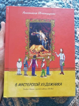 Анастасия Игнатущенко: В мастерской художника
