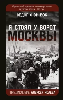Федор Бок: "Я стоял у ворот Москвы". Фронтовой дневник командующего группой армий "Центр"